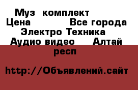 Муз. комплект Sony  › Цена ­ 7 999 - Все города Электро-Техника » Аудио-видео   . Алтай респ.